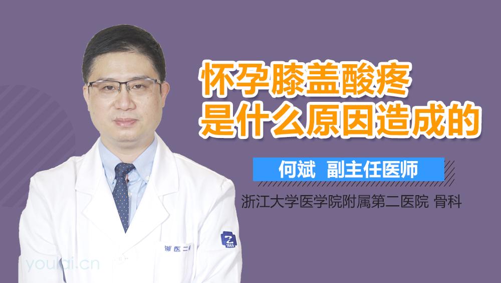 怀孕膝盖酸疼是什么原因造成的