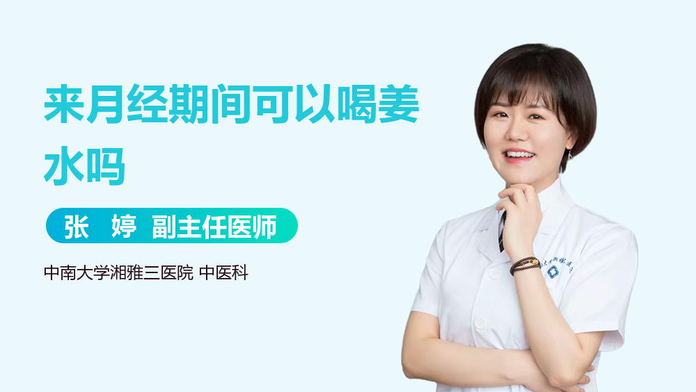 来月经期间可以喝姜水吗