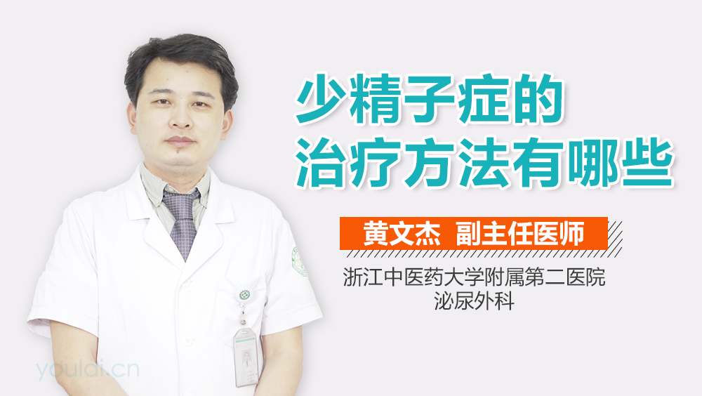 少精子症的治疗方法有哪些