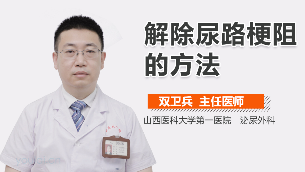 解除尿路梗阻的方法