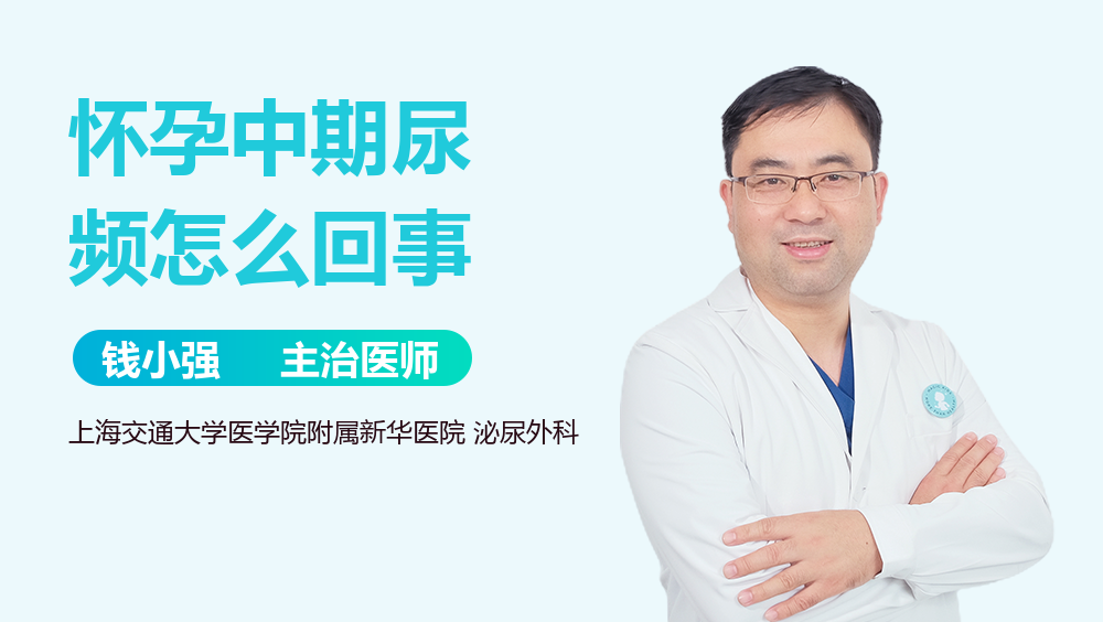 怀孕中期尿频怎么回事