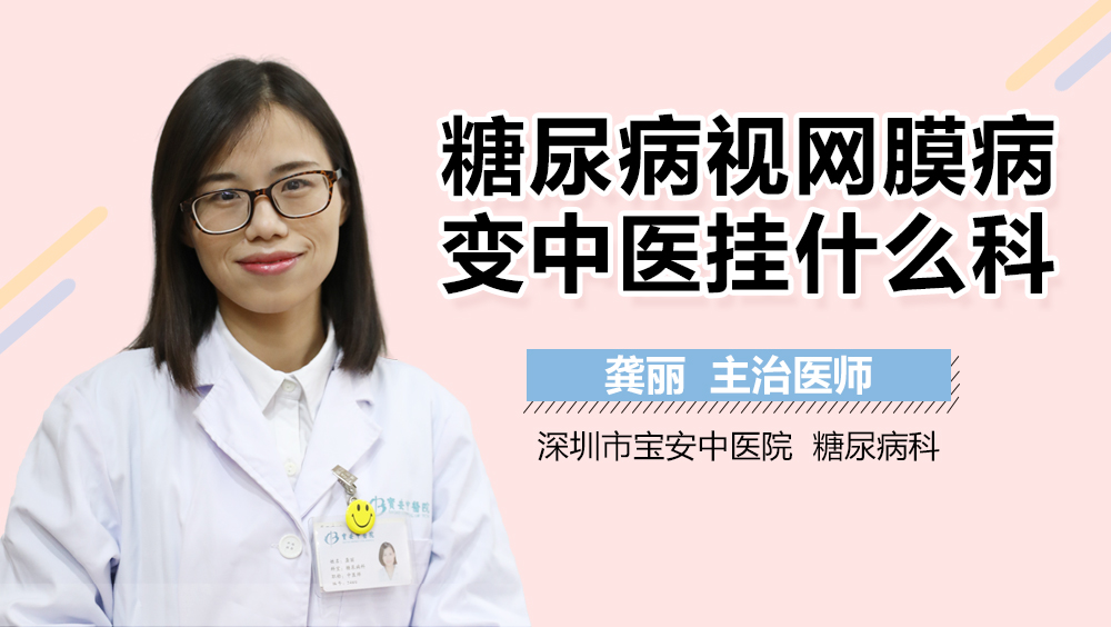 糖尿病视网膜病变中医挂什么科