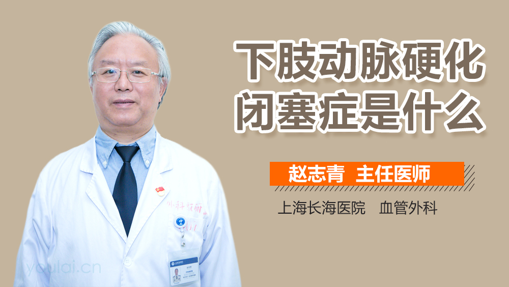 下肢动脉硬化闭塞症是什么