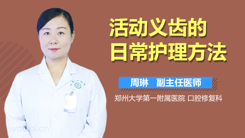 活动义齿的日常护理方法