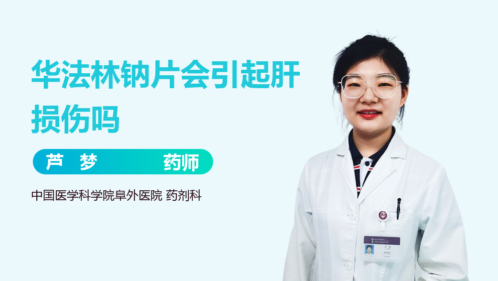 华法林钠片会引起肝损伤吗