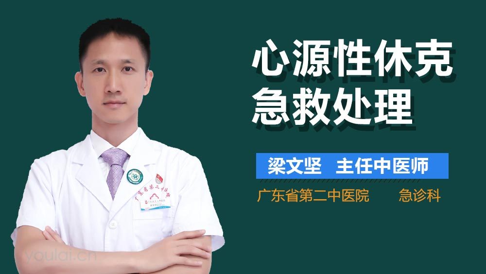 心源性休克急救处理