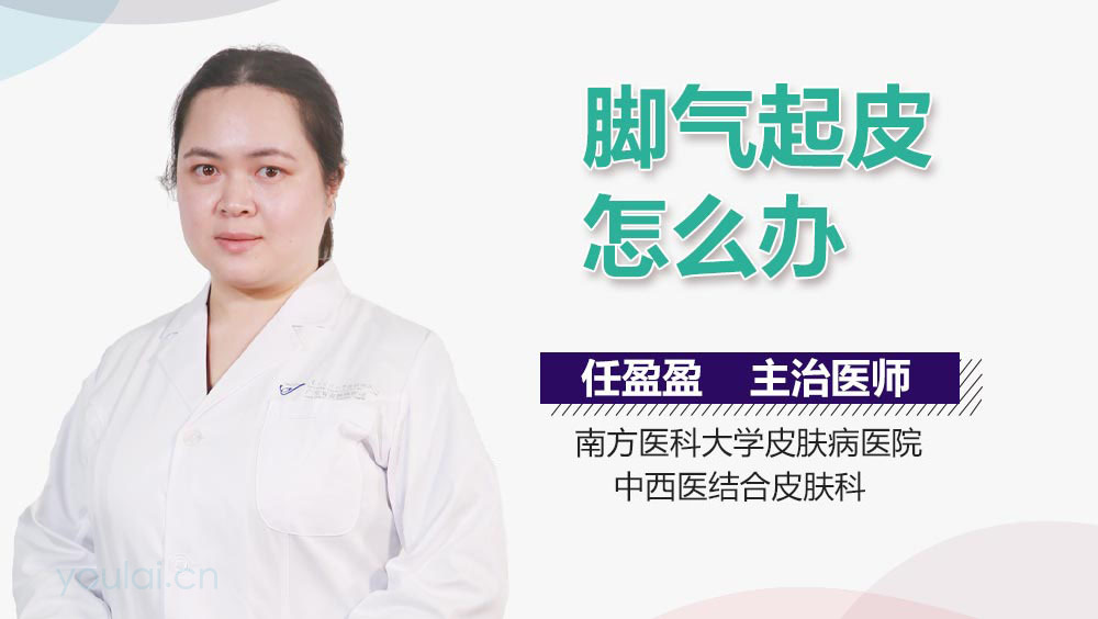 脚气起皮怎么办