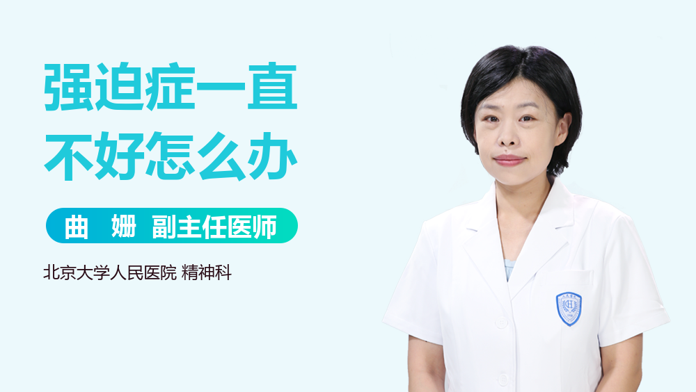 强迫症一直不好怎么办