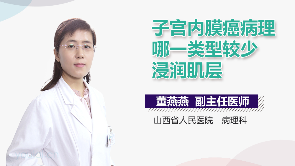 子宫内膜癌病理哪一类型较少浸润肌层