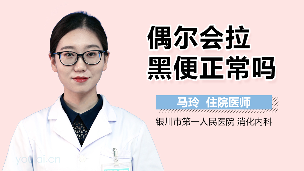 偶尔会拉黑便正常吗