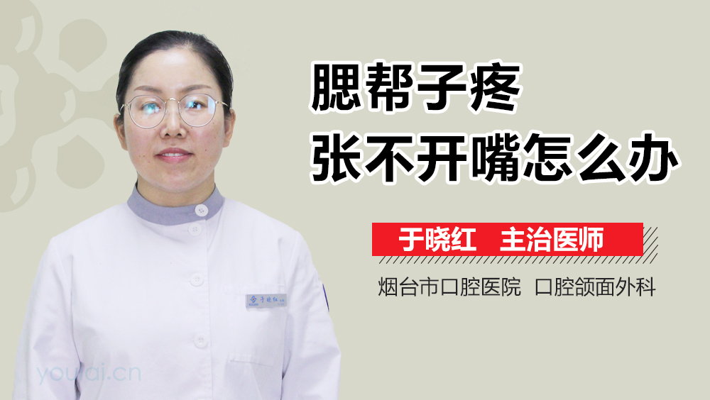 腮帮子疼张不开嘴怎么办