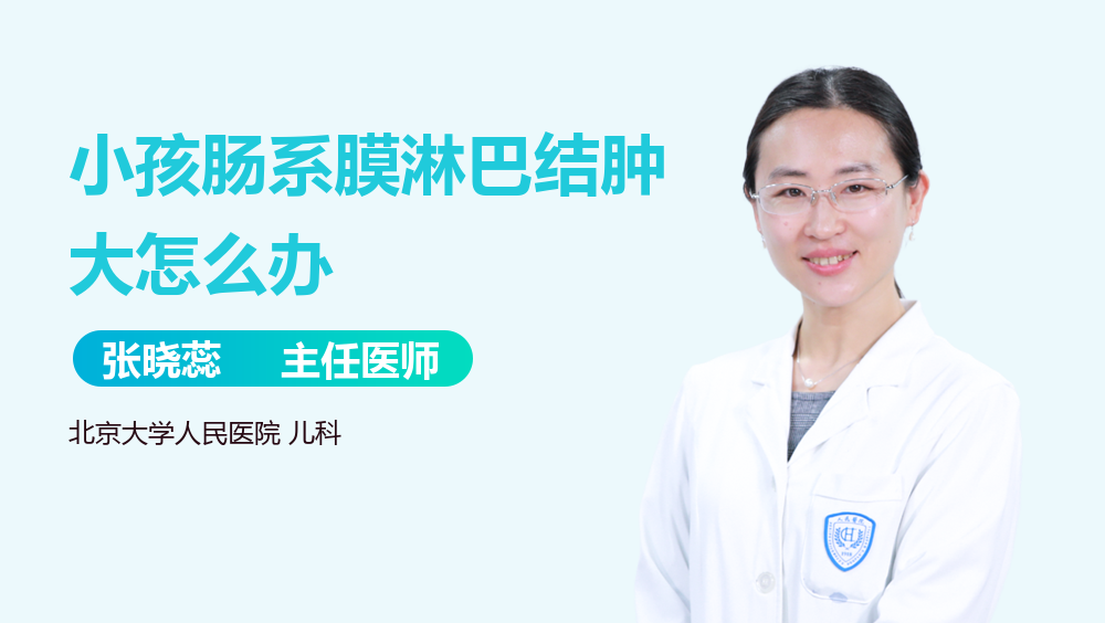 小孩肠系膜淋巴结肿大怎么办