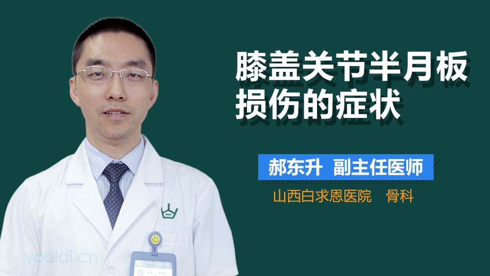 膝盖关节半月板损伤的症状