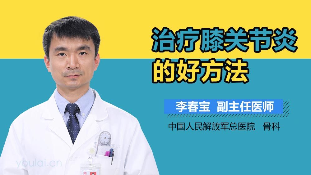 治疗膝关节炎的好方法