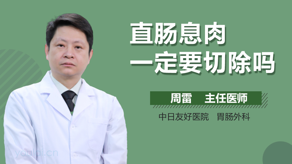 直肠息肉一定要切除吗