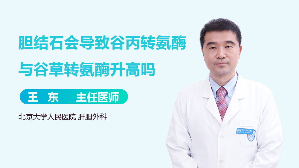 胆结石会导致谷丙转氨酶与谷草转氨酶升高吗