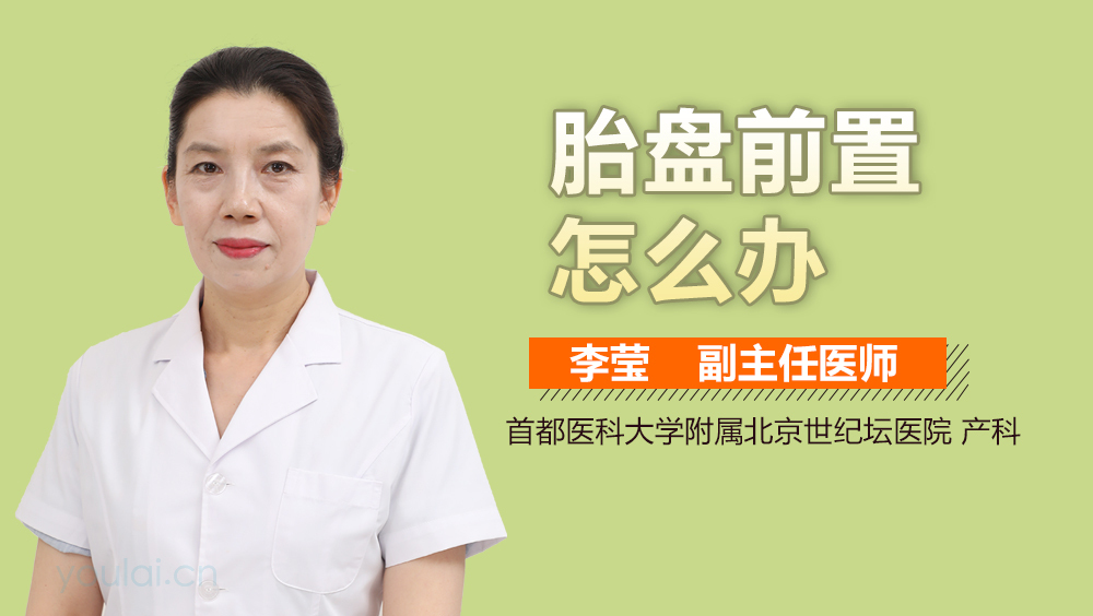 胎盘前置怎么办