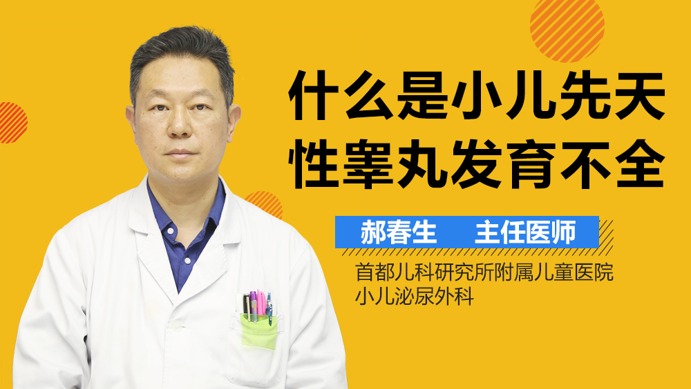 什么是小儿先天性睾丸发育不全