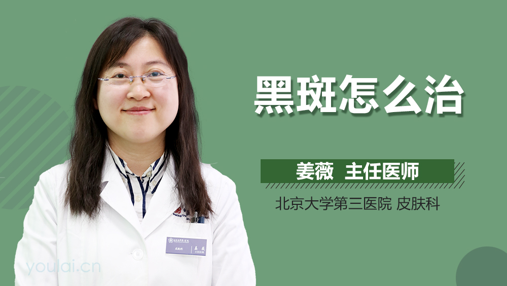 黑斑怎么治