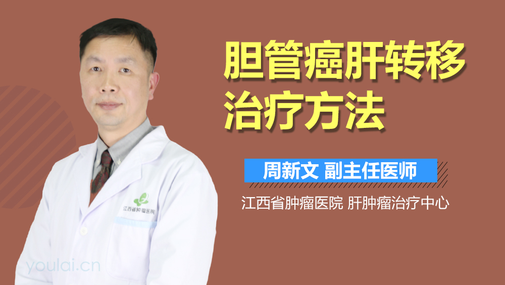 胆管癌肝转移治疗方法