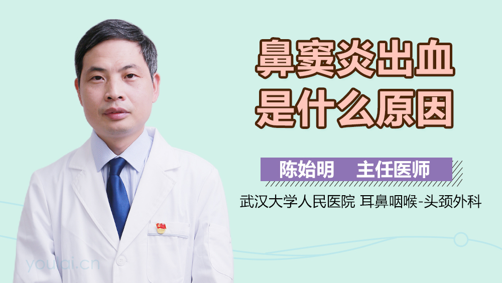 鼻窦炎出血是什么原因