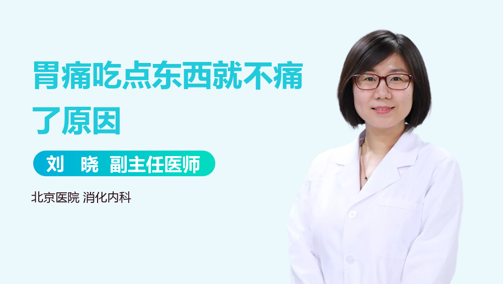 胃痛吃点东西就不痛了原因