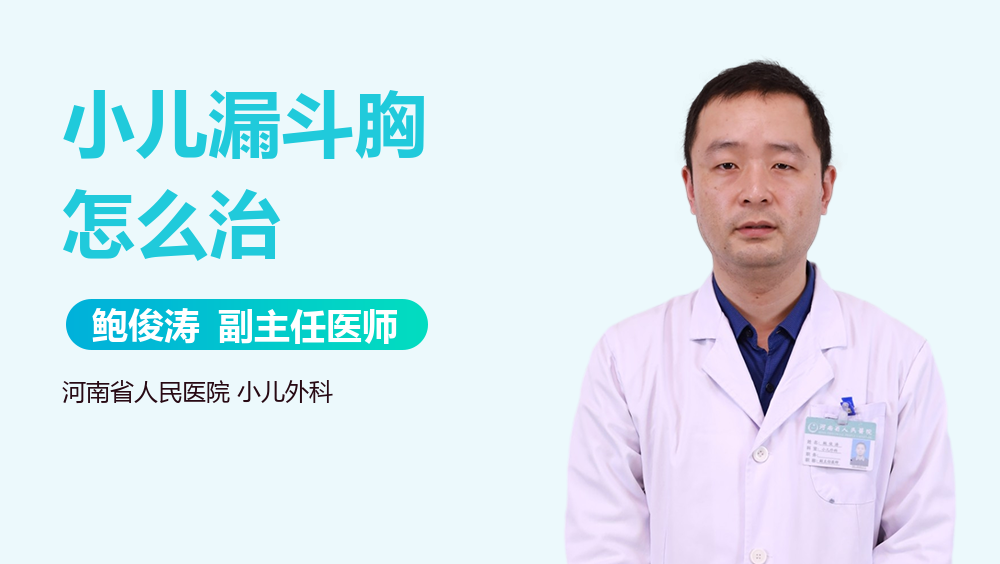 小儿漏斗胸怎么治