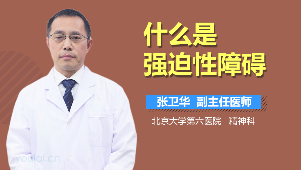 什么是强迫性障碍