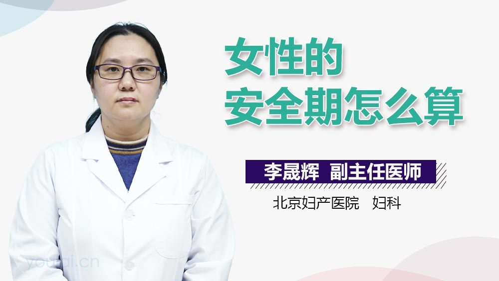 女性的安全期怎么算