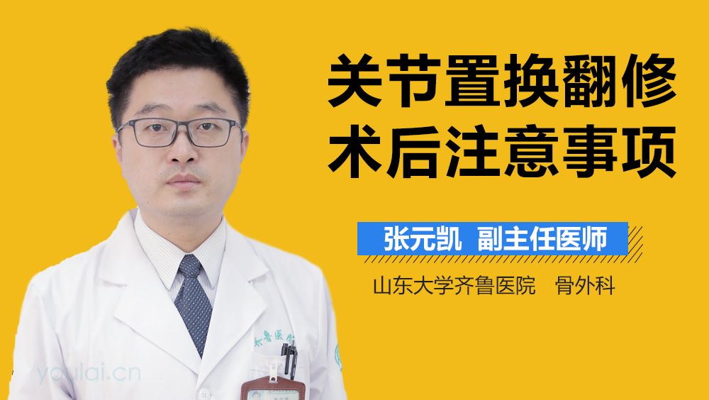 关节置换翻修术后注意事项