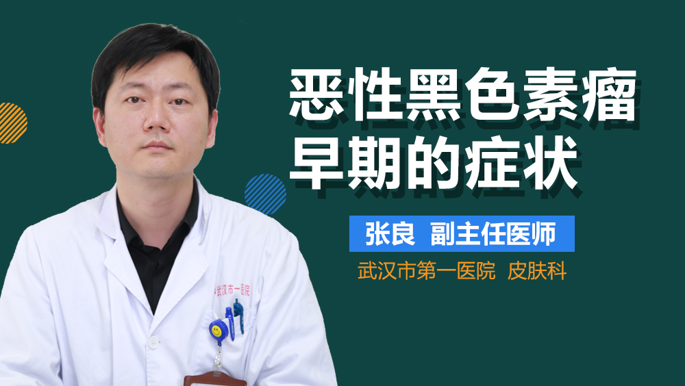 恶性黑色素瘤早期的症状