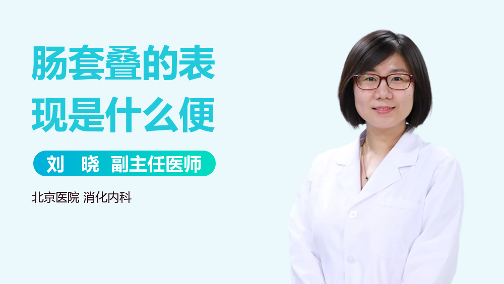 肠套叠的表现是什么便