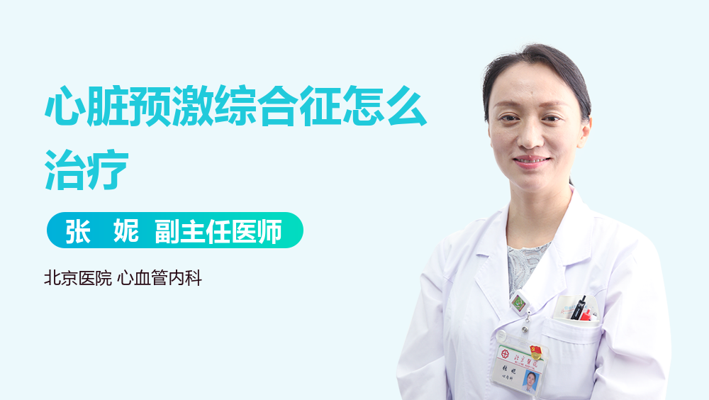 心脏预激综合征怎么治疗