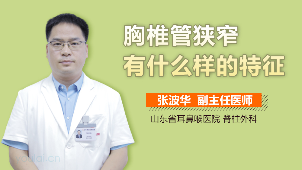 胸椎管狭窄有什么样的特征