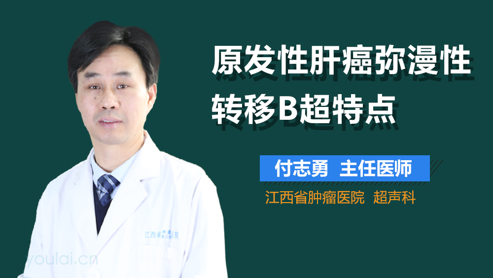 原发性肝癌弥漫性转移B超特点