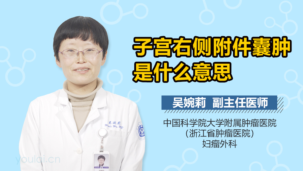 子宫右侧附件囊肿是什么意思