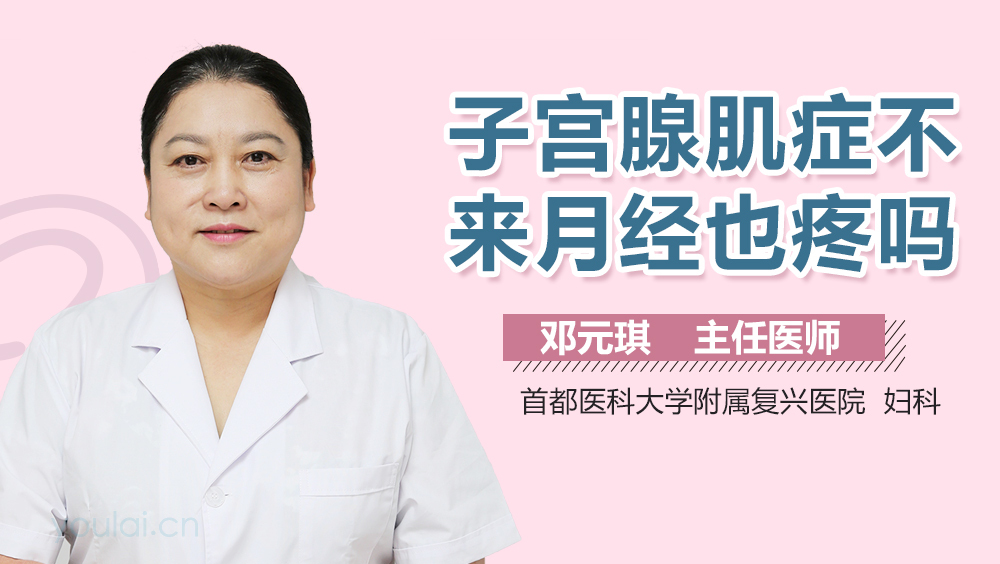 子宫腺肌症不来月经也疼吗