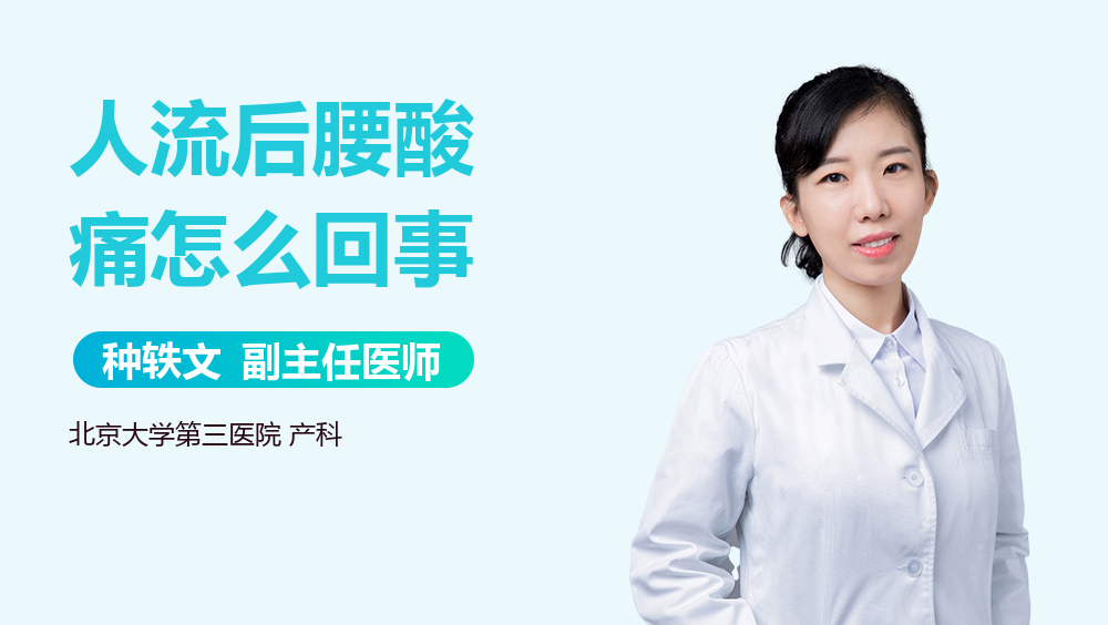 人流后腰酸痛怎么回事