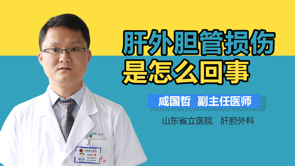 肝外胆管损伤是怎么回事