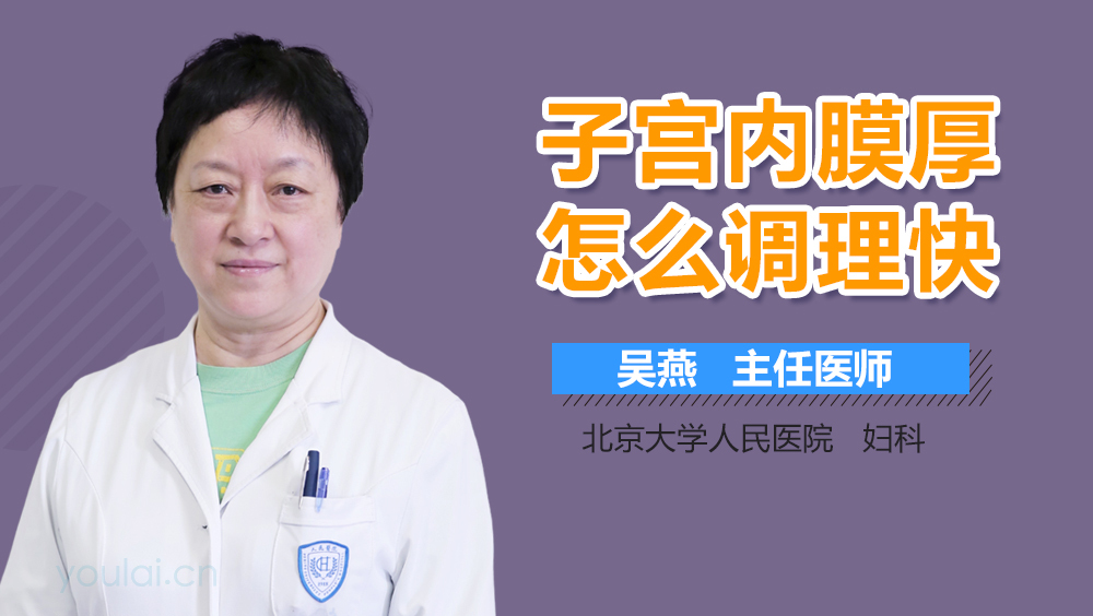 子宫内膜厚怎么调理快
