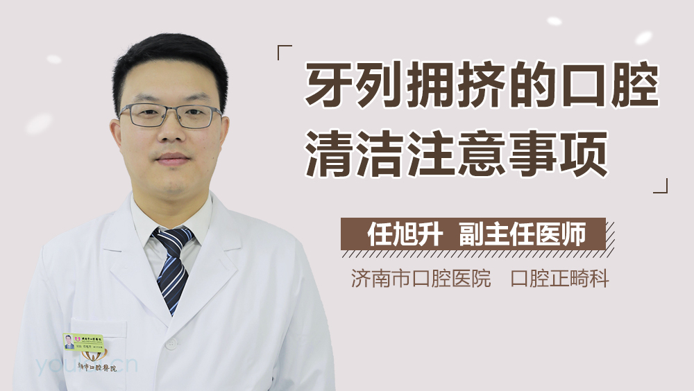 牙列拥挤的口腔清洁注意事项