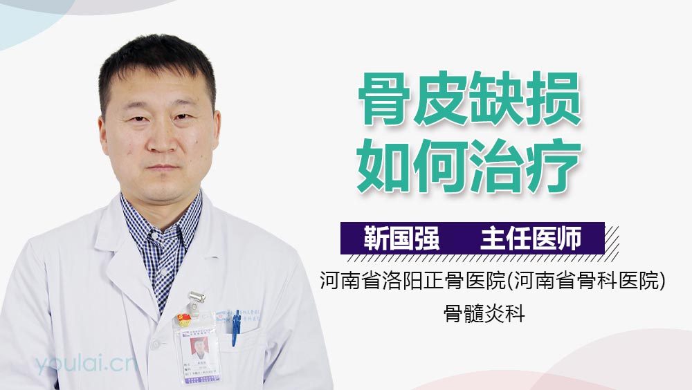 骨皮缺损如何治疗