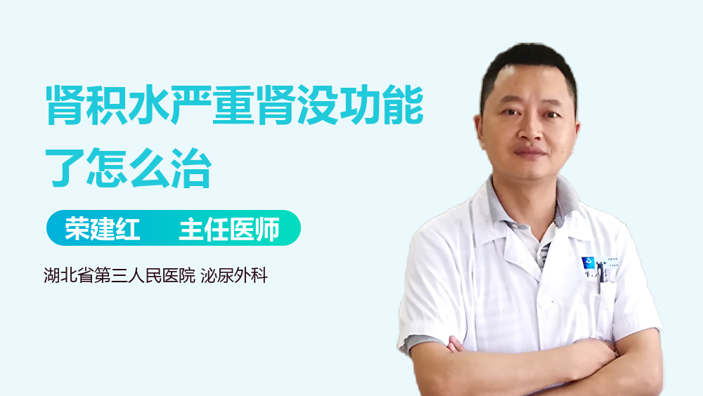 肾积水严重肾没功能了怎么治