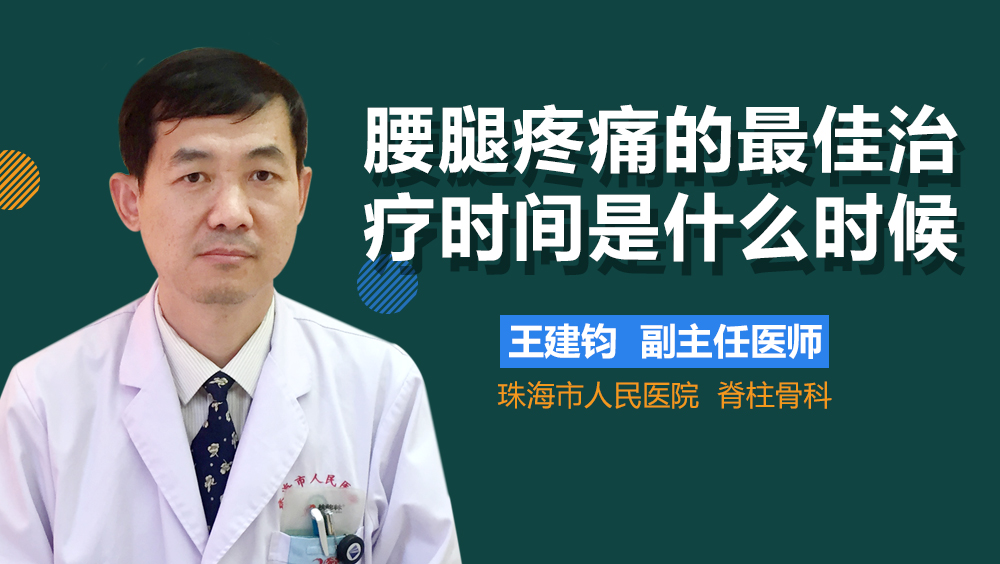 腰腿疼痛的最佳治疗时间是什么时候