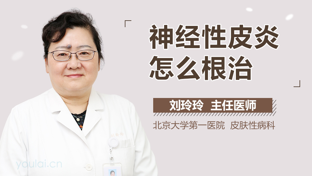 神经性皮炎怎么根治