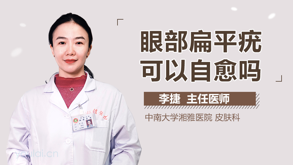 眼部扁平疣可以自愈吗