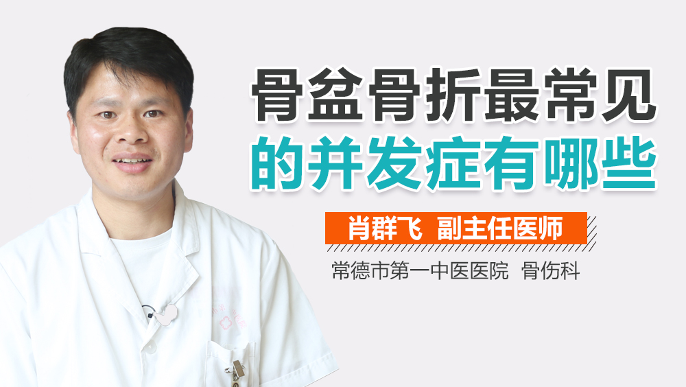 骨盆骨折最常见的并发症有哪些