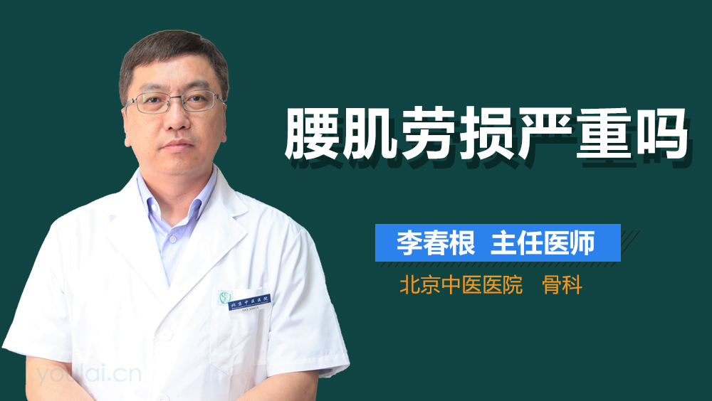 腰肌劳损严重吗