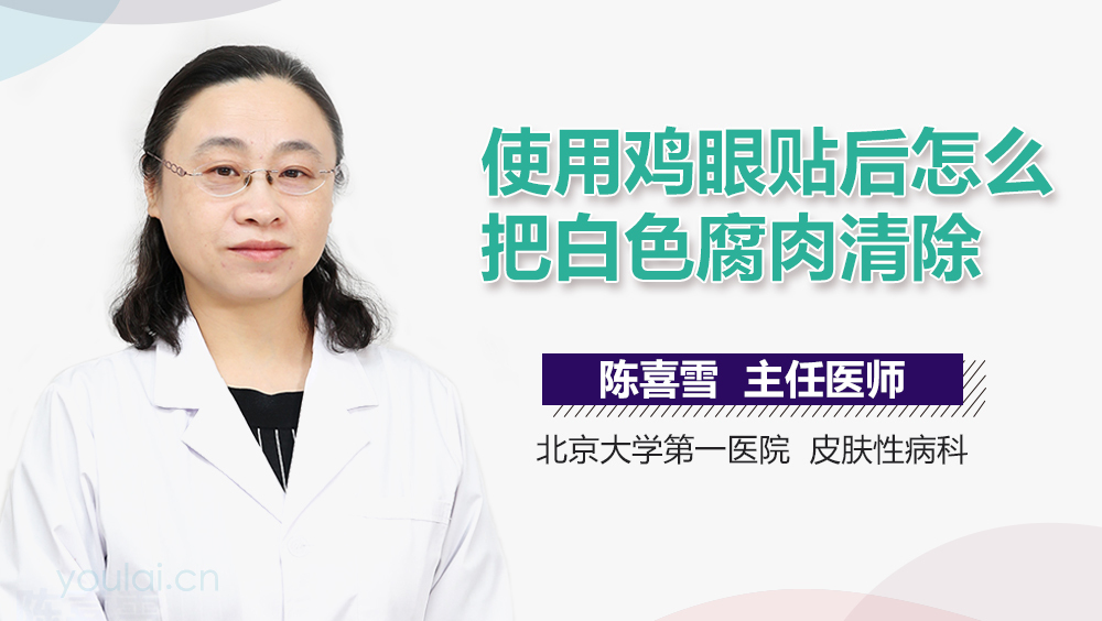 使用鸡眼贴后怎么把白色腐肉清除