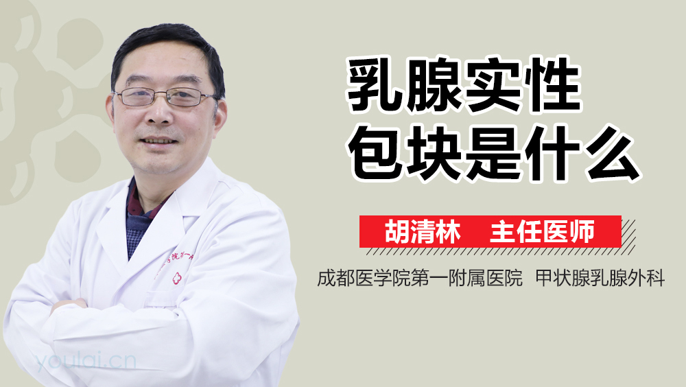 乳腺实性包块是什么